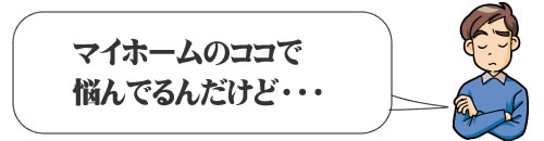 住宅ローンの悩み